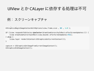 UIView とか CALayer に依存する処理は不可
例： スクリーンキャプチャ
 