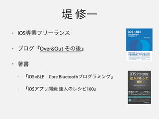 • iOS専業フリーランス
• ブログ『Over&Out その後』
• 著書
- 『iOS×BLE Core Bluetoothプログラミング』
- 『iOSアプリ開発 達人のレシピ100』
堤 修一
 