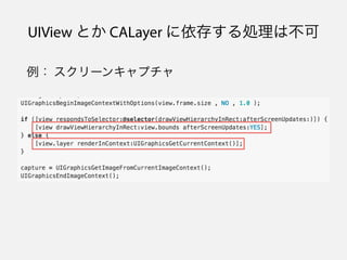 UIView とか CALayer に依存する処理は不可
例： スクリーンキャプチャ
 