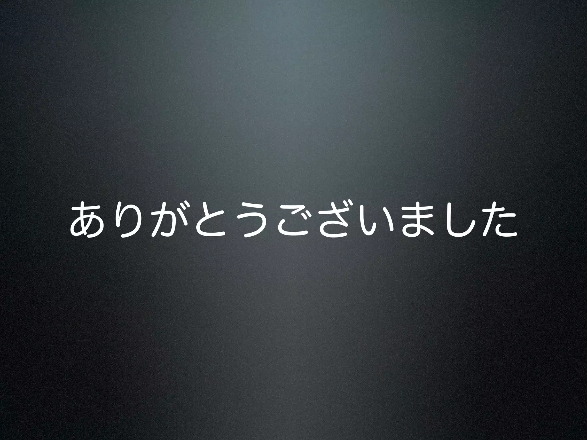 ありがとうございました

 