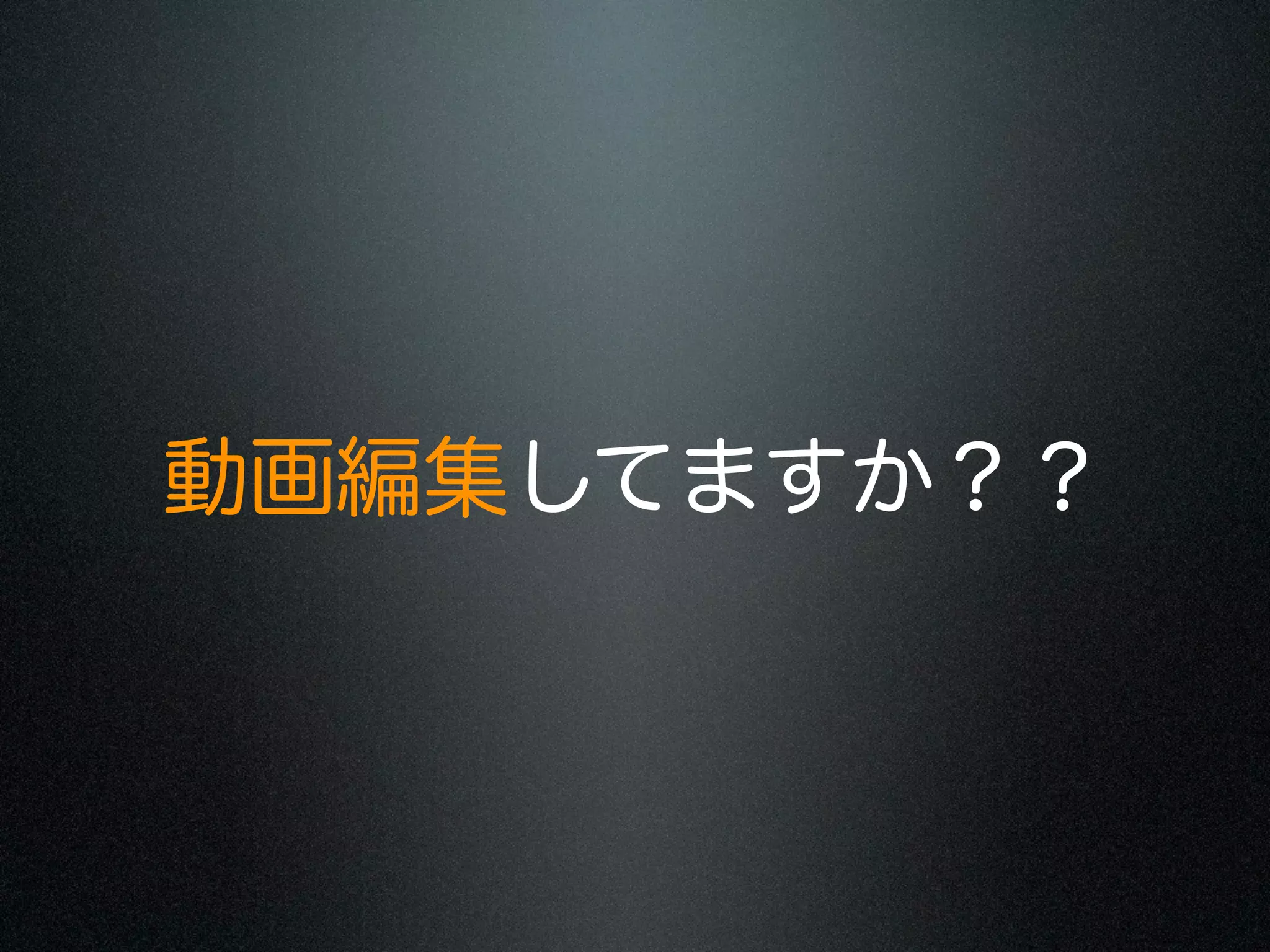 動画編集してますか？？

 