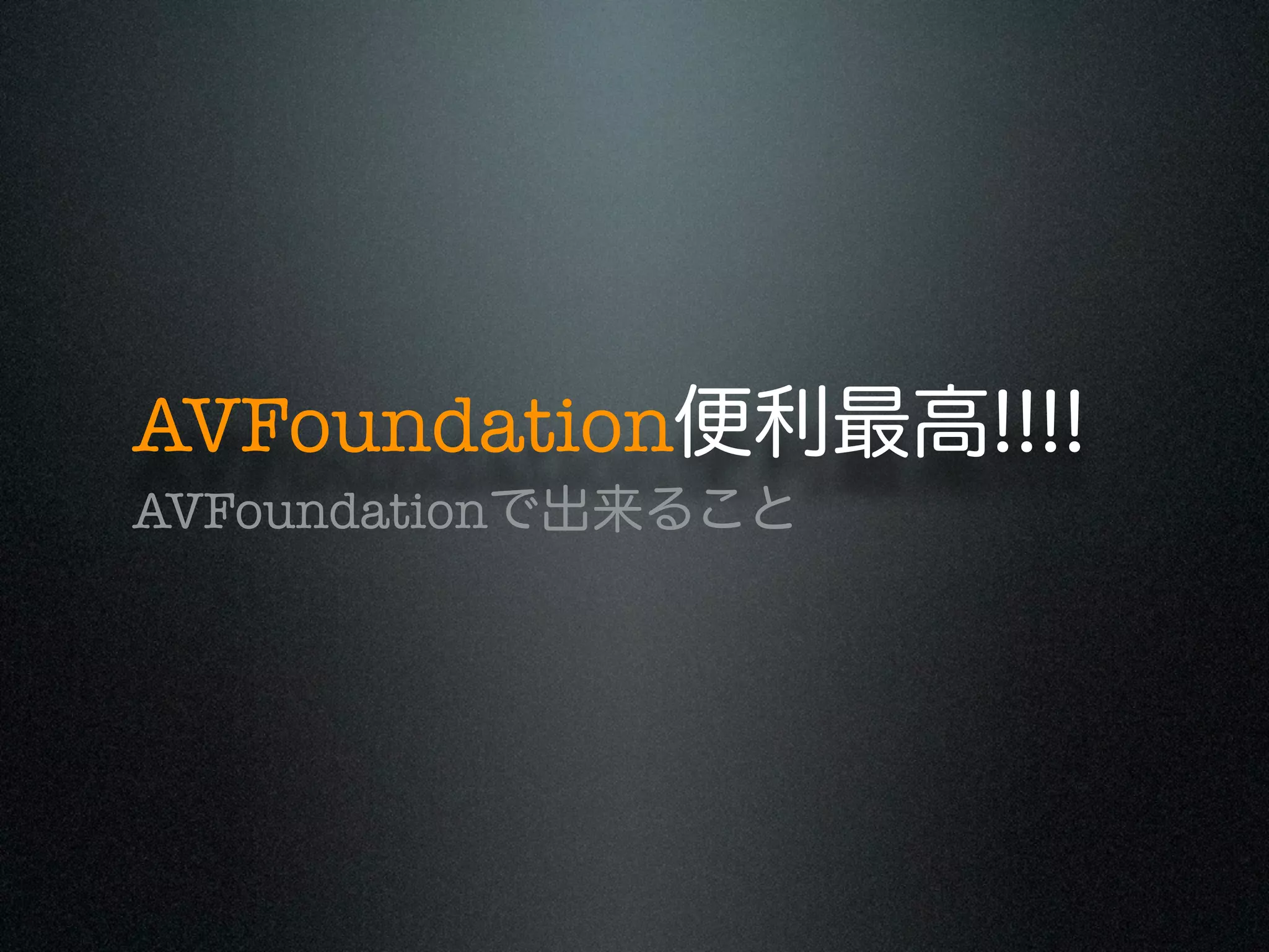 AVFoundation便利最高!!!!
AVFoundationで出来ること

 