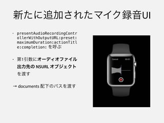 • って WWDC15 セッション207“WatchKit in depth part1”スライド p59 に
書いてある
Must use a shared container
 
