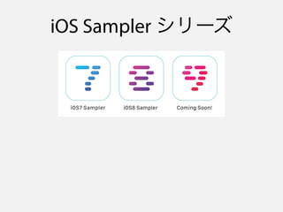 iOS Sampler シリーズ
• iOS新機能のサンプルコード集
 