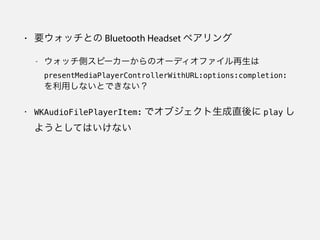 • watchOS Developer Library には Core Bluetooth のド
キュメントはない
 