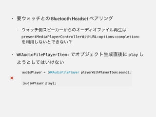 • watchOS Developer Library には Core Bluetooth のド
キュメントはない
• ドキュメントは置き忘れてるだけかもしれない
 