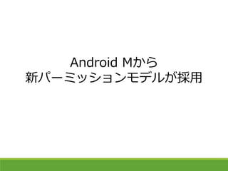 Android Mから
新パーミッションモデルが採用
 