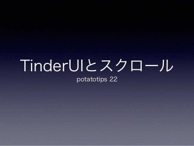Tinderuiとスワイプ Tinderuiとスワイプ