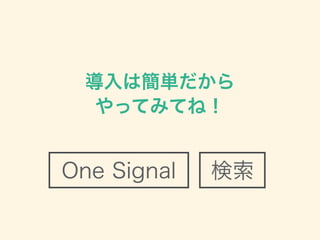 Ϻg
äƤߤƤͣ
One Signal 
 