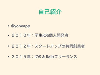 ԼB
? @yoneapp
? ꣺ѧiOS_k
? ꣺`ȥåפιͬI
? ꣺iOS & Railsե`
 