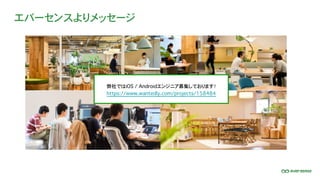 エバーセンスよりメッセージ
弊社ではiOS / Androidエンジニア募集しております！
https://www.wantedly.com/projects/158484
 