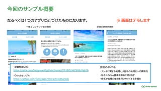 今回のサンプル概要
なるべくは1つのアプリに近づけたものになります。
・Githubサンプル
https://github.com/fumiyasac/InteractiveUISample
・詳細解説Qiita
https://qiita.com/fumiyasac@github/items/d1b56ffc6d7d46c0a616
設計のポイント
※ 画面はデモします
・データに関する処理とUI表示の処理をへの関係性
・なるべくView要素を部品に切り出す
・命名や処理の整理を行いやすくする準備を
 