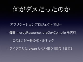 効能
コードをいじるためのコストが少し増える
• レガシー資産を凍結する仕組みとして
• 処理の共通化・汎用化への意識向上
• 注) デメリットと表裏一体
 