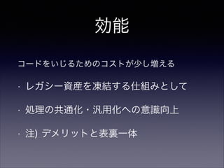 考慮すべき事 その１
• Activityはライブラリ化しない
• いわゆるコントローラを楽に編集出来ると小回り
利く
• 密結合度が高いならI/Fの抽出などしてみる
• 自身のモジュール内に置かないとダメなモノもある
• AndroidManifestで参照する R.* など
 