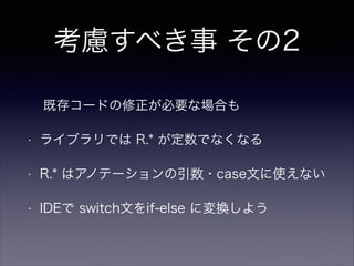 考慮すべき事 その3
• 毎回実行されるタスクのコストを下げる
• アプリモジュールにモノを置かない工夫
• モジュール の include を増やさない
• 依存でcompile projectを使わない工夫
 