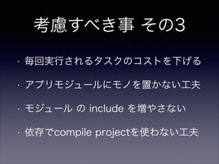 考慮すべき事 その4
1. いちいちuploadArchivesやるのはめんどう！
2. 作業中だけ作業用モジュールで
3. ﬁxしたらライブラリモジュールへ
など、運用の一例として。
 