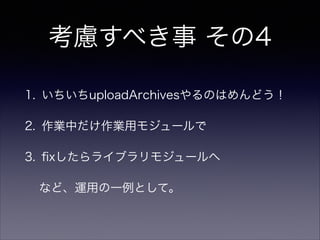 考慮すべき事 そのn
細かい注意点はまだまだ他にも…！！
(5分でまとめるには多すぎる…)
 