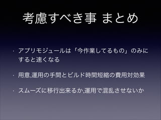 実験対象の実測値は?
• でかいものは依存が複雑で難しい
• 各種罠と複雑な運用を避けると…
60秒 -> 2,30秒
くらいにはなりそう(未検証/予測値
 