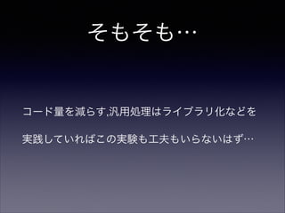 新規or小さい規模なら…
• モジュール内に置かないスタイルへの移行はそこ
まで苦にならないはず
• あわよくば独自汎用ライブラリも充実…するか
も
 