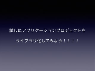 まずは結果から
assembleDebugの実行時間
0秒
15秒
30秒
45秒
60秒
大きいアプリ 
(12,000行 リソース/依存多)
そこそこのアプリ 
(7,000行)
小さいアプリ 
(3,000行)
8秒10秒12秒
30秒
40秒
60秒
Before After
 