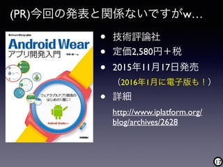 17
(PR)今回の発表と関係ないですがw…
• 技術評論社
• 定価2,580円＋税
• 2015年11月17日発売 
（2016年1月に電子版も！）
• 詳細 
http://www.iplatform.org/
blog/archives/2628
 