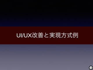 4
UI/UX改善と実現方式例
 
