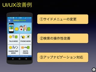 6
UI/UX改善例
①サイドメニューの変更
②検索の操作性改善
③アップナビゲーション対応
 