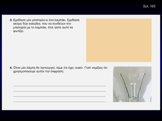 Σελ. 103 