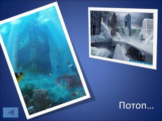 Потоп…
 