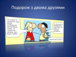 Подорож з двома друзями
 