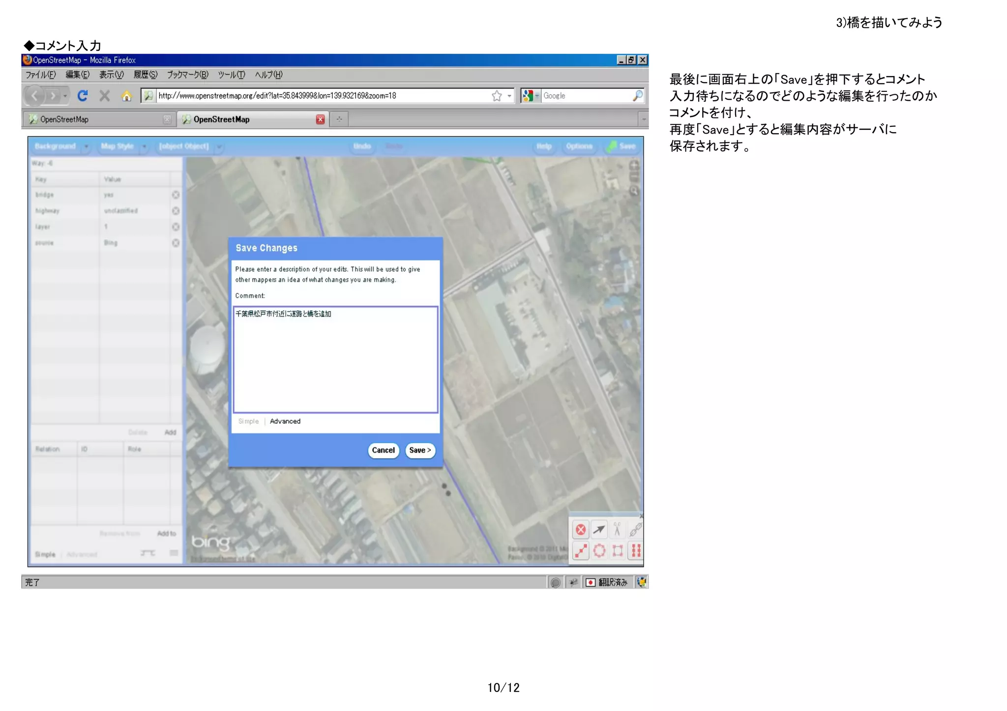 3)橋を描いてみよう
◆コメント入力

                  最後に画面右上の「Save」を押下するとコメント
                  入力待ちになるのでどのような編集を行ったのか
                  コメントを付け、
                  再度「Save」とすると編集内容がサーバに
                  保存されます。




          10/12
 