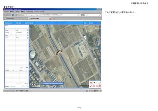3)橋を描いてみよう
◆保存完了

                これで変更は正しく保存されました。




        11/12
 