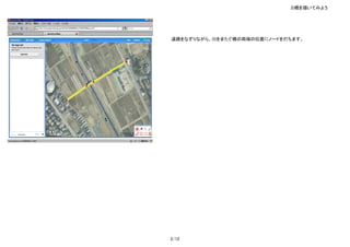 3)橋を描いてみよう




道路をなぞりながら、川をまたぐ橋の両端の位置にノードを打ちます。




2/12
 