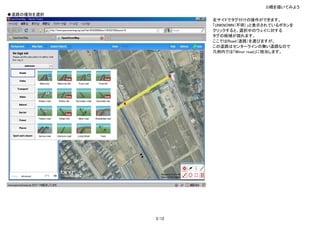 3)橋を描いてみよう
◆道路の種別を選択
                   左サイドでタグ付けの操作ができます。
                   「UNKNOWN（不明）」と表示されているボタンを
                   クリックすると、選択中のウェイに対する
                   タグの候補が現れます。
                   ここではRoad（道路）を選びますが、
                   この道路はセンターラインの無い道路なので
                   凡例内では「Minor road」に相当します。




            3/12
 