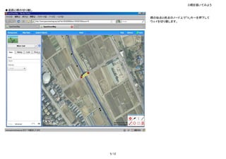 3)橋を描いてみよう
◆道路と橋の切り離し

                    橋の始点と終点のノード上で「X」キーを押下して
                    ウェイを切り離します。




             5/12
 