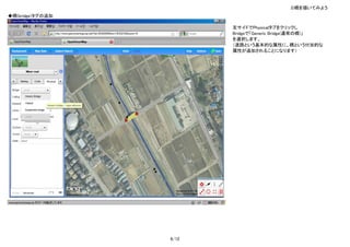 3)橋を描いてみよう
◆橋(bridge)タグの追加

                         左サイドでPhysicalタブをクリックし
                         Bridgeで「Generic Bridge(通常の橋)」
                         を選択します。
                         （道路という基本的な属性に、橋という付加的な
                         属性が追加されることになります）




                  6/12
 