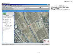 3)橋を描いてみよう
◆layerタグの追加

                     Layer:で中央から1目盛右に動かします
                     (Ground:地面より相対的に1段高い位置に
                     あることを示します)
                     これで橋とその前後に連なる道が描けました。




              7/12
 