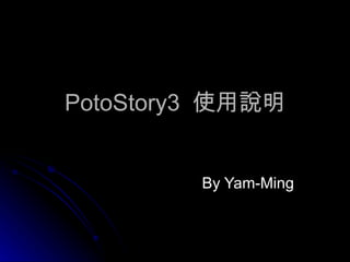 PotoStory3  使用說明 By Yam-Ming 