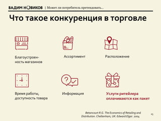 | Может ли потребитель претендовать…
Что такое конкуренция в торговле
25Betancourt R.G. The Economics of Retailing and
Distribution. Cheltenham, UK: Edward Elgar. 2004
Благоустроен-
ность магазинов
Ассортимент Расположение
Информация Услуги ритейлера
оплачиваются как пакет
Время работы,
доступность товара
 