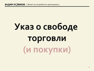 | Может ли потребитель претендовать…
3
Указ о свободе
торговли
(и покупки)
 