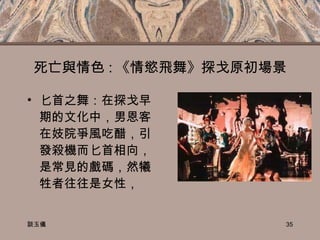 死亡與情色 : 《情慾飛舞》探戈原初場景 匕首之舞：在探戈早期的文化中，男恩客在妓院爭風吃醋，引發殺機而匕首相向，是常見的戲碼，然犧牲者往往是女性， 談玉儀 