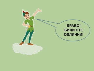 БРАВО! 
БИЛИ СТЕ 
ОДЛИЧНИ! 
