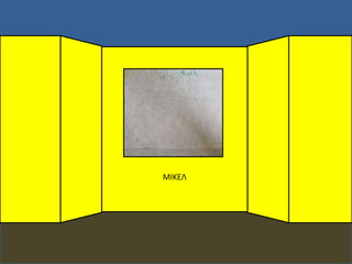 ΜΙΚΕ
 