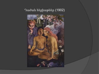 Դաժան հեքիաթներ (1902)
 