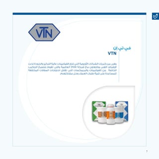 7
‫تحت‬ ‫والجودة‬ ‫التركيز‬ ‫عالية‬ ‫الفيتامينات‬ ‫تنتج‬ ‫التي‬ ‫األوروبية‬ ‫الشركات‬ ‫كبريات‬ ‫من‬ ‫وهى‬
‫التراكيب‬ ‫بتصنيع‬ ‫تقوم‬ ‫والتى‬ ‫العالمية‬ DSM ‫شركة‬ ‫مع‬ ‫وبالتعاون‬ ‫الفنى‬ ‫اإلشراف‬
‫المختلفة‬ ‫السالالت‬ ‫احتياجات‬ ‫تقابل‬ ‫التى‬ ‫والبريمكسات‬ ‫الفيتامينات‬ ‫من‬ ‫الخاصة‬
.‫مشاكلهم‬ ‫وحل‬ ‫العمالء‬ ‫طلبات‬ ‫تلبية‬ ‫على‬ ‫للمساعدة‬
‫إن‬ ‫تي‬ ‫في‬
VTN
 