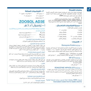 15
‫الشركة‬ ‫منتجات‬
‫أمينية‬‫ل‬‫ا‬ ‫أحما�ض‬‫ل‬‫ا‬ ‫وكذلك‬ ،‫العاملية‬ ‫الربميك�سات‬ ‫تركيب‬ ‫ا�سا�س‬ ‫اخلام‬ ‫الفيتامينات‬
‫الب�شرى‬ ‫الدواء‬ ‫�صناعة‬ ‫تخدم‬ ‫التى‬ ‫الغذائية‬ ‫والكيماويات‬ ‫الها�ضمة‬ ‫إنزميات‬‫ل‬‫وا‬
:DSM ‫منتجات‬‫جميع‬‫وتتميز‬‫ال�سواء‬‫على‬‫والبيطرى‬
• 	‫عالية‬‫جودة‬
• 	.‫العالية‬‫احلرارة‬‫تتحمل‬‫ثابتة‬-‫حمببة‬-‫مغلفة‬‫فيتامينات‬
‫تتحمل‬ ‫لذلك‬Granulated Coated Thermo Stable Vitamins
‫�صورها‬‫جميع‬‫يف‬‫أعالف‬‫ل‬‫ا‬‫ت�صنيع‬‫عمليات‬‫تتطلبها‬‫التى‬‫احلرارة‬‫درجات‬‫جميع‬
.‫املعروفة‬
: ‫مثل‬ ‫الخام‬ ‫الفيتامينات‬ ‫جميع‬ - 1
‫الكفاءة‬‫فائق‬‫د‬‫فيتامني‬:‫دى‬‫هاى‬
500‫دى‬‫فيتامني‬ ‫أ‬�‫فيتامني‬
‫بيوتني‬‫روفيمك�س‬ ‫ـ‬‫ه‬‫فيتامني‬
‫نيا�سني‬‫روفيمك�س‬ ‫ك‬‫فيتامني‬
80‫فوليك‬‫روفيمك�س‬ 35-‫�سى‬‫�ستاى‬‫روفيمك�س‬
‫كالبان‬‫روفيمك�س‬ ‫ب‬‫فيتامني‬‫عنا�صر‬‫جميع‬
‫اإلنزيمات‬ - 2
Ronozyme ProAct ‫رونزايم‬ -
‫مه�ضومة‬ ‫الغري‬ ‫الربوتينية‬ ‫املواد‬ ‫له�ضم‬ ‫املتخ�ص�صة‬ ‫أنزميات‬‫ل‬‫ا‬ ‫جمموعة‬ ‫على‬ ‫يحتوي‬
)‫اجللوتني‬ – ‫ذرة‬ – ‫(ال�صويا‬ ‫حبوب‬ ‫يف‬ ‫منها‬ ‫اال�ستفادة‬ ‫الطيور‬ ‫ت�ستطيع‬ ‫ال‬ ‫التى‬
.‫النباتية‬‫احلبوب‬‫مبنتجات‬‫املوجود‬‫الكلى‬‫الربوتني‬‫إجماىل‬�‫من‬‫اال�ستفادة‬‫لزيادة‬
:‫أهمها‬�• 	.)cellulase(‫�سليوليز‬-)Protease(‫بروتيز‬
.‫العلف‬‫جم/طن‬200‫الربوتني‬‫املنخف�ضة‬‫العالئق‬‫فى‬‫الطيور‬‫أداء‬�‫لتح�سني‬‫وذلك‬
NP (CT( ‫رونزايم‬ -
‫الفو�سفور‬ ‫وحترير‬ ‫الفايتيز‬ ‫روابط‬ ‫تك�سري‬ ‫يف‬ ‫املتخ�ص�ص‬ ‫الفايتيز‬ ‫إنزمي‬� ‫على‬ ‫يحتوى‬
‫الف�سفور‬ ‫كل‬ ‫من‬ ‫الكاملة‬ ‫لال�ستفادة‬ ‫واجللوتني‬ ‫والذرة‬ ‫ال�صويا‬ ‫يف‬ ‫املوجود‬ ‫الطبيعي‬
.‫بها‬‫املوجود‬‫الطبيعي‬
.‫علف‬‫جم/طن‬300-150
RONOZYME HIPHOS (GT( ‫رونزايم‬ -
,‫والكفاءة‬‫الرتكيز‬‫عالية‬‫وب�صورة‬‫طبيعية‬‫ب�صورة‬‫املنتج‬‫الفايتيز‬‫إنزمي‬�‫على‬‫يحتوى‬
‫الكاملة‬ ‫لال�ستفادة‬ ‫واجللوتني‬ ‫والذرة‬ ‫ال�صويا‬ ‫يف‬ ‫املوجود‬ ‫الطبيعي‬ ‫الفو�سفور‬ ‫وحترير‬
.‫بها‬‫املوجود‬‫الطبيعي‬‫الف�سفور‬‫كل‬‫من‬
.‫علف‬‫جم/طن‬80-10
‫العالية‬ ‫الحرارة‬ ‫درجات‬ ‫تتحمل‬ ‫ثابتة‬ ,‫مغلفة‬ DSM ‫إنزيمات‬
Granulated coated thermo stable vitamins
‫السائلة‬ ‫الفيتامينات‬ - 3
200‫�سلنيوم‬+‫ـ‬‫ه‬‫2-فيتامني‬ ‫ـ‬‫ه‬3‫أد‬�‫زو�سول‬-1
50‫بان‬‫4-زو�سول‬ ‫ك‬+‫ب‬‫3-زو�سول‬
‫لي�سوفيت‬‫5-زو�سول‬
‫الشــرب‬‫مــياه‬‫فـي‬‫لالســـتـخــدام‬‫التــركـــيز‬‫عالية‬‫سائلة‬‫فيتامينات‬
: ‫لتر‬ ‫لكل‬ ‫التركيب‬
‫دولية‬‫وحدة‬)‫مليون‬‫(مائة‬100000000 A ‫فيتامني‬
‫دولية‬‫وحدة‬)‫مليون‬‫(ع�شرة‬10000000 	D3 ‫فيتامني‬
‫جرام‬‫مل‬)‫ألف‬�‫أربعون‬�( 40000 	E ‫فيتامني‬
: ‫العالجية‬ ‫واالستخدامات‬ ‫الجرعات‬
.‫واحليوانات‬‫الطيور‬‫أنواع‬�‫لكل‬‫ي�صلح‬‫امل�ستح�ضر‬‫هذا‬
: ‫التسمين‬ ‫وبدارى‬ ‫الكتاكيت‬
‫وموجات‬ ‫املختلفة‬ ‫احلقلية‬ ‫إ�صابات‬‫ل‬‫ا‬ ‫من‬ ‫النقاهة‬ ‫وفرتات‬ ‫إجهاد‬‫ل‬‫ا‬ ‫حاالت‬ ‫فى‬
‫الكوك�سيديا‬ ‫مب�ضادات‬ ‫العالج‬ ‫وبعد‬ ‫النقل‬ ‫وخالل‬ ‫التح�صينات‬ ‫وبعد‬ ‫احلرارة‬ ‫ارتفاع‬
‫أو‬� ‫فقط‬ ‫واحد‬ ‫يوم‬ ‫ملدة‬ ‫ال�شرب‬ ‫ماء‬ ‫من‬ ‫لرت‬ ‫لكل‬ /‫مل‬ 3 ‫مبعدل‬ ‫احليوية‬ ‫وامل�ضادات‬
.‫أيام‬�5:3‫ملدة‬‫ال�شرب‬‫ماء‬‫من‬‫لرت‬‫لكل‬/‫مل‬1:0.5‫مبعدل‬
: ‫المائدة‬ ‫وبيض‬ ‫التسمين‬ ‫أمهات‬
‫لكل‬ / ‫مل‬ 1 ‫مبعدل‬ ‫أو‬� ‫مت�صلة‬ ‫�ساعة‬ 24 ‫ملدة‬ ‫ال�شرب‬ ‫ماء‬ ‫من‬ ‫لرت‬ ‫لكل‬ / ‫مل‬ 1 ‫مبعدل‬
.)‫أيام‬�3(‫اليوم‬‫يف‬‫�ساعات‬ 8‫ملدة‬‫ال�شرب‬‫ماء‬‫من‬‫لرت‬
: ‫والحمالن‬ ‫الصغيرة‬ ‫العجول‬
‫للم�ضادات‬ ‫م�صاحب‬ ‫وكعالج‬ ‫النقل‬ ‫وخالل‬ ً‫ة‬‫مبا�شر‬ ‫الوالدة‬ ‫وعقب‬ ‫أول‬‫ل‬‫ا‬ ‫اليوم‬ ‫فى‬
‫فقط‬‫واحدة‬‫مرة‬‫ال�شرب‬‫مياه‬‫يف‬‫أ�س‬�‫ر‬‫لكل‬/‫مل‬4‫مبعدل‬‫احليوية‬
: ‫األرانب‬
‫وخالل‬ ‫الوالدة‬ ‫وبعد‬ ‫الع�شار‬ ‫وقبل‬ ‫احليوية‬ ‫للم�ضادات‬ ‫م�صاحب‬ ‫وكعالج‬ ‫النقل‬ ‫خالل‬
.‫فقط‬‫واحدة‬‫مرة‬‫ال�شرب‬‫مياه‬‫يف‬‫أ�س‬�‫ر‬‫لكل‬/‫مل‬1‫مبعدل‬‫احلرارى‬‫إجهاد‬‫ل‬‫ا‬‫فرتة‬
: ‫والخيول‬ ‫والعجول‬ ‫األبقار‬
‫وقبل‬ ‫التلقيح‬ ‫قبل‬ ‫ألبان‬‫ل‬‫وا‬ ‫اللحم‬ ‫إنتاج‬�‫و‬ ‫الوالدة‬ ‫لغر�ض‬ ‫املرباة‬ ‫املزرعة‬ ‫حيوانات‬ ‫ولكل‬
‫واحدة‬ ‫مرة‬ ‫ال�شرب‬ ‫مياه‬ ‫يف‬ ‫أ�س‬�‫ر‬ ‫لكل‬ / ‫مل‬ 10 ‫مبعدل‬ ‫الر�ضاعة‬ ‫وخالل‬ ‫الوالدة‬ ‫وبعد‬
.‫فقط‬
: ‫الوقائية‬ ‫واالستخدامات‬ ‫الجرعة‬
.‫احليوان‬‫نوع‬‫ح�سب‬‫�سابقا‬‫املحددة‬‫العالجية‬‫اجلرعة‬‫ن�صف‬
: ‫المتاحة‬ ‫العبوات‬
.)‫لرت‬25،‫لرت‬5،‫(1لرت‬‫عبوات‬‫يف‬‫متاح‬‫امل�ستح�ضر‬
‫هـ‬ 3 ‫د‬ ‫أ‬ ‫زوسول‬ - 1
ZOOSOL AD3E
 