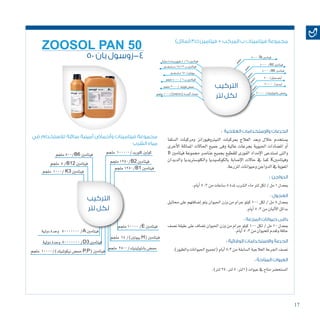 17
)‫(سائل‬ 3‫ك‬ ‫فيتامين‬ + ‫المركب‬ ‫ب‬ ‫فيتامينات‬ ‫مجموعة‬
: ‫العالجية‬ ‫واإلستخدامات‬ ‫الجرعات‬
‫ال�سلفا‬ ‫ومركبات‬ ‫النيرتوفيورانز‬ ‫مبركبات‬ ‫العالج‬ ‫وبعد‬ ‫خالل‬ ‫ي�ستخدم‬
‫أخرى‬‫ل‬‫ا‬ ‫املماثلة‬ ‫احلاالت‬ ‫جميع‬ ‫وفى‬ ‫عالية‬ ‫بجرعات‬ ‫احليوية‬ ‫امل�ضادات‬ ‫أو‬�
B ‫فيتامني‬ ‫جمموعة‬ ‫عنا�صر‬ ‫بجميع‬ ‫للقطيع‬ ‫الفورى‬ ‫إمداد‬‫ل‬‫ا‬ ‫ت�ستدعى‬ ‫والتى‬
‫والديدان‬ ‫والكلو�سرتيديا‬ ‫بالكوك�سيديا‬ ‫إ�صابة‬‫ل‬‫ا‬ ‫حاالت‬ ‫يف‬ ‫كما‬ K‫وفيتامني‬
.‫املزرعة‬‫وحيوانات‬‫الدواجن‬‫يف‬‫املعوية‬
: ‫الدواجن‬
.‫أيام‬�5:3‫من‬‫�ساعات‬8‫ملدة‬‫ال�شرب‬‫ماء‬‫لرت‬‫لكل‬/‫مل‬1‫مبعدل‬
: ‫العجول‬
‫حماليل‬ ‫على‬ ‫إ�ضافتهم‬� ‫يتم‬ ‫احليوان‬ ‫وزن‬ ‫من‬ ‫جرام‬ ‫كيلو‬ 100 ‫لكل‬ / ‫مل‬ 8 ‫مبعدل‬
.‫أيام‬�5:3‫من‬‫ألبان‬‫ل‬‫ا‬‫بدائل‬
: ‫المزرعة‬ ‫حيوانات‬ ‫باقى‬
‫ن�صف‬ ‫عليقة‬ ‫على‬ ‫ت�ضاف‬ ‫احليوان‬ ‫وزن‬ ‫من‬ ‫جرام‬ ‫كيلو‬ 100 ‫لكل‬ / ‫مل‬ 10 ‫مبعدل‬
.‫أيام‬�5:3‫من‬‫للحيوان‬‫وتقدم‬‫جافة‬
: ‫الوقائية‬ ‫واالستخدامات‬ ‫الجرعة‬
.)‫والطيور‬‫احليوانات‬‫(جلميع‬‫أيام‬�5:3‫من‬‫ال�سابقة‬‫العالجية‬‫اجلرعة‬‫ن�صف‬
: ‫المتاحة‬ ‫العبوات‬
.)‫لرت‬25،‫لرت‬5،‫(1لرت‬‫عبوات‬‫يف‬‫متاح‬‫امل�ستح�ضر‬
‫في‬ ‫لالستخدام‬ ‫سائلة‬ ‫أمينية‬ ‫وأحماض‬ ‫فيتامينات‬ ‫مجموعة‬
‫الشرب‬ ‫مياه‬
20000 /‫بانتوثينيك‬‫حم�ض‬
20000 /‫لي�سني‬
‫التركيب‬
‫لتر‬ ‫لكل‬
	‫ة‬‫دولي‬‫وحدة‬ 50000000/A ‫فيتامني‬
‫دولية‬‫وحدة‬ 50000000/D3 ‫فيتامني‬
‫ملجم‬ 10000/)‫نيكوتنيك‬‫حم�ض‬P.P(‫فيتامني‬ ‫ملجم‬ 2500/‫بانتوثينيك‬‫حم�ض‬
‫ملجم‬ 15/)‫بيوتني‬H(‫فيتامني‬
‫ملجم‬10000/E ‫فيتامني‬
‫ملجم‬ 1000/K3 ‫فيتامني‬
	‫م‬‫ملج‬1250/B1 ‫فيتامني‬
‫ملجم‬1250/B2 ‫فيتامني‬‫ملجم‬ 5/B12 ‫فيتامني‬
	‫م‬‫ملج‬500/B6 ‫فيتامني‬ ‫ملجم‬ 100000/‫كلوريد‬‫كولني‬
50 ‫بان‬ ‫4-زوسول‬
ZOOSOL PAN 50
5000 /B ‫فيتامني‬
‫ملجم‬4000/6‫ب‬‫فيتامني‬
‫ملجم‬2000/‫فوليك‬‫حم�ض‬
‫ملجم‬1000/)ENDOX(‫أك�سدة‬�‫م�ضاد‬
‫دولية‬‫وحدة‬‫مليون‬4/3‫د‬‫فيتامني‬
‫ـم‬‫ـ‬‫ـ‬‫ـ‬‫ج‬‫ـ‬‫ـ‬‫ـ‬‫ل‬‫ـ‬‫ـ‬‫ـ‬‫ـ‬‫ـ‬‫ـ‬‫م‬18/12‫ب‬‫فيتامني‬
‫ـم‬‫ـ‬‫ـ‬‫ج‬‫ـ‬‫ـ‬‫ـ‬‫ـ‬‫ل‬‫ـ‬‫ـ‬‫ـ‬‫م‬150/‫بيوتني‬
‫م‬‫ج‬‫ل‬‫م‬‫م‬‫ج‬‫ل‬‫م‬‫م‬‫ج‬‫ل‬‫م‬‫م‬‫ج‬‫ل‬‫م‬
‫م‬‫ج‬‫ل‬‫م‬
‫م‬‫ج‬‫ل‬‫م‬
4000 /B2 ‫فيتامني‬
4000 /B6 ‫فيتامني‬
500/‫أينو�سيتول‬�
‫التركيب‬
‫لتر‬ ‫لكل‬
 