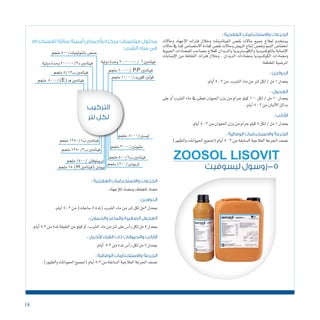 18
: ‫العالجية‬ ‫واالستخدامات‬ ‫الجرعات‬
‫وحاالت‬ ‫إجهاد‬‫ل‬‫ا‬ ‫فرتات‬ ‫وخالل‬ ‫الفيتامينات‬ ‫نق�ص‬ ‫حاالت‬ ‫جميع‬ ‫لعالج‬ ‫ي�ستخدم‬
‫حاالت‬ ‫يف‬ ‫كما‬ ‫االمت�صا�ص‬ ‫كفاءة‬ ‫نق�ص‬ ‫وحاالت‬ ‫البي�ض‬ ‫إنتاج‬� ‫ونق�ص‬ ‫النمو‬ ‫انخفا�ض‬
‫احليوية‬ ‫للم�ضادات‬ ‫م�صاحب‬ ‫كعالج‬ ‫والديدان‬ ‫والكلو�سرتيديا‬ ‫بالكوك�سيديا‬ ‫إ�صابة‬‫ل‬‫ا‬
‫إ�صابات‬‫ل‬‫ا‬ ‫من‬ ‫النقاهة‬ ‫فرتات‬ ‫وخالل‬ . ‫الديدان‬ ‫وم�ضادات‬ ‫الكوك�سيديا‬ ‫وم�ضادات‬
.‫املختلفة‬‫املر�ضية‬
: ‫الدواجن‬
.‫أيام‬�5:3‫من‬ ‫ال�شرب‬‫ماء‬‫من‬‫لرت‬‫لكل‬/‫مل‬1‫مبعدل‬
: ‫العجول‬
‫على‬ ‫أو‬� ‫ال�شرب‬ ‫ماء‬ ‫يف‬ ‫تعطى‬ ‫احليوان‬ ‫وزن‬ ‫من‬ ‫جرام‬ ‫كيلو‬ 100 ‫لكل‬ / ‫مل‬ 10 ‫مبعدل‬
.‫أيام‬�5:3‫من‬‫ألبان‬‫ل‬‫ا‬‫بدائل‬
: ‫األرانب‬
.‫أيام‬�5:3‫من‬‫احليوان‬‫وزن‬‫من‬‫جرام‬‫كيلو‬5‫لكل‬/‫مل‬1‫مبعدل‬
: ‫الوقائية‬ ‫واالستخدامات‬ ‫الجرعة‬
)‫والطيور‬‫احليوانات‬‫(جلميع‬‫أيام‬�5:3‫من‬‫ال�سابقة‬‫العالجية‬‫اجلرعة‬‫ن�صف‬
‫لالستخدام‬ ‫سائلة‬ ‫أمينية‬ ‫وأحماض‬ ‫مركزة‬ ‫فيتامينات‬ ‫محلول‬
‫الشرب‬ ‫مياه‬ ‫في‬
: ‫العالجية‬ ‫واالستخدامات‬ ‫الجرعات‬
.‫إجهاد‬‫ل‬‫ل‬‫وم�ضاد‬‫للجفاف‬‫م�ضاد‬
: ‫الدواجن‬
.‫أيام‬�5:3‫من‬)‫�ساعات‬8‫(ملدة‬‫ال�شرب‬‫ماء‬‫من‬‫لرت‬‫لكل‬‫2مل‬‫مبعدل‬
: ‫والحمالن‬ ‫والماعز‬ ‫الصغيرة‬ ‫العجول‬
.‫أيام‬�5:3‫من‬‫ملدة‬‫العليقة‬‫من‬‫كيلو‬‫أو‬�،‫ال�شرب‬‫ماء‬‫من‬‫لرت‬‫على‬‫أ�س‬�‫ر‬‫لكل‬‫مل‬5‫مبعدل‬
: ‫األخرى‬ ‫الفراء‬ ‫ذات‬ ‫والحيوانات‬ ‫األرانب‬
.‫أيام‬� 5:3‫من‬‫ملدة‬‫أ�س‬�‫ر‬‫لكل‬‫مل‬7‫مبعدل‬
: ‫الوقائية‬ ‫واالستخدامات‬ ‫الجرعة‬
.)‫والطيور‬‫احليوانات‬‫(جلميع‬‫أيام‬�5:3‫من‬‫ال�سابقة‬‫العالجية‬‫اجلرعة‬‫ن�صف‬‎
‫ليسوفيت‬ ‫5-زوسول‬
ZOOSOL LISOVIT
‫التركيب‬
‫لتر‬ ‫لكل‬
	‫ة‬‫دولي‬‫وحدة‬20000000/ 	‫أ‬�‫فيتامني‬
‫ملجم‬10000/ P.P ‫فيتامني‬
	‫ة‬‫دولي‬‫وحدة‬200000/3‫د‬‫فيتامني‬
‫ملجم‬5/12‫ب‬‫فيتامني‬
	‫م‬‫ملج‬ 8000/)E(‫ـ‬‫ه‬‫فيتامني‬
‫ملجم‬ 10000/‫كلوريد‬‫كولني‬
	‫م‬‫ملج‬1250/1‫ب‬‫فيتامني‬
‫ملجم‬ 8000/‫لي�سني‬
	‫م‬‫ملج‬1250/2‫ب‬‫فيتامني‬ ‫ملجم‬ 3000/‫مثيونني‬
	‫م‬‫ملج‬500/6‫ب‬‫فيتامني‬
‫ملجم‬1500/ 	‫ن‬‫تريبتوفا‬
	‫م‬‫ملج‬500/‫بانتوثينيك‬‫حم�ض‬
‫ملجم‬4200/‫ثريونني‬‫ملجم‬15 	)H ‫(فيتامني‬‫بيوتني‬
 
