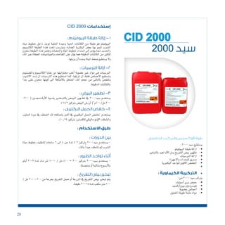 28
2000 ‫سيد‬
‫الحامضي‬ ‫والتركيب‬ ‫األوكسجين‬ ‫بقوة‬
:2000‫�سيد‬‫ي�ستطيع‬
• 	‫البيوفيلم‬‫طبقة‬‫ازالة‬
• 	‫بالتبخري‬‫ألداهيد‬‫ل‬‫ا‬‫بدل‬‫التفريخ‬‫بي�ض‬‫تطهري‬
• 	‫الرت�سبات‬‫ازالة‬
• 	‫واالجهزة‬‫للمعدات‬‫�صديق‬
• 	
• 	: ‫الكيماوية‬ ‫التركيبة‬
:‫من‬2000‫�سيد‬‫يرتكب‬
• 	‫أ�سيتيك‬�‫بري‬‫حم�ض‬
• 	‫أوك�سيد‬�‫بريو‬‫هيدروجني‬
• 	‫ع�ضوية‬‫أحما�ض‬�
• 	‫املفعول‬‫طويلة‬‫مثبتة‬‫مواد‬
CID 2000 ‫إستخدامات‬
: ‫البيوفيلم‬ ‫طبقة‬ ‫إزالة‬ - 1
‫مياه‬ ‫خطوط‬ ‫داخل‬ ‫توجد‬ ‫اخللية‬ ‫وحيدة‬ ‫احلية‬ ‫الكائنات‬ ‫من‬ ‫طبقة‬ ‫هو‬ ‫البيوفيلم‬
‫الكال�سيوم‬ ‫الطبقة‬ ‫هذة‬ ‫حتت‬ ‫ويرت�سب‬ ،‫ال�ضارة‬ ‫البكرتيا‬ ‫بع�ض‬ ‫بها‬ ‫تنمو‬ ‫ال�شرب‬
‫خمزن‬ ‫الطبقة‬ ‫هذة‬ ‫وتعترب‬ ‫واحللمات‬ ‫املياه‬ ‫خطوط‬ ‫ان�سداد‬ ‫إىل‬� ‫ؤدى‬�‫ي‬ ‫مما‬ ‫واحلديد‬
‫املاء‬ ‫عرب‬ ‫املعطاة‬ ‫والفيتامينات‬ ‫اللقاحات‬ ‫على‬ ‫ؤثر‬�‫ي‬ ‫مما‬ ‫الدقيقة‬ ‫الكائنات‬ ‫من‬ ‫للكثري‬
.‫يزيلها‬‫أن‬�‫وحده‬‫املياة‬‫�ضغط‬‫ي�ستطيع‬‫وال‬
: ‫الترسبات‬ ‫ازالة‬ -2
‫واملغن�سيوم‬ ‫الكال�سيوم‬ ‫بقايا‬ ‫من‬ ‫حمتوايتها‬ ‫أغلب‬� ‫ع�ضوية‬ ‫غري‬ ‫مواد‬ ‫هي‬ ‫الرت�سبات‬
‫االنابيب‬ ‫ت�سد‬ ‫ان‬ ‫الرت�سبات‬ ‫هذه‬ ‫ت�ستطيع‬ ‫كما‬ ،‫تزيلها‬ ‫ان‬ ‫فقط‬ ‫االحما�ض‬ ‫وت�سطيع‬
‫جدا‬ ‫غنى‬ ‫خمزن‬ ‫كونها‬ ‫اىل‬ ‫باال�ضافة‬ ‫املتدفق‬ ‫املاء‬ ‫حجم‬ ‫من‬ ‫بالتاىل‬ ‫وتنق�ص‬
.‫الدقيقة‬‫بالكائنات‬
: ‫البيض‬ ‫تطهير‬ -3
-200 ( ‫ـني‬‫ـ‬‫ـ‬‫ج‬‫ـ�س‬‫ـ‬‫ـ‬‫ـ‬‫ك‬‫أو‬‫ل‬‫ا‬ ‫ـوة‬‫ـ‬‫ـ‬‫ـ‬‫ـ‬‫ق‬‫ب‬ ‫ـري‬‫ـ‬‫خ‬‫ـ‬‫ـ‬‫ـ‬‫ب‬‫بالت‬ ‫ـ�ض‬‫ـ‬‫ي‬‫الب‬ ‫ـهري‬‫ـ‬‫ـ‬‫ط‬‫ت‬ ‫يف‬ 2000‫�سيد‬ ‫ي�ستخدم‬
%1/2‫برتكيز‬‫البي�ض‬‫ر�ش‬‫أو‬�)3
‫مل/001م‬300
: ‫البكتيرى‬ ‫الحمل‬ ‫خفض‬ -4
‫احلليب‬ ‫دورة‬ ‫يف‬ ‫ال�شطف‬ ‫ملاء‬ ‫با�ضافته‬ ‫اللنب‬ ‫يف‬ ‫البكتريي‬ ‫احلمل‬ ‫خلف�ض‬ ‫ي�ستخدم‬
.%0.25‫برتكيز‬‫للكل�سرتز‬‫ماتيكي‬‫االوتو‬‫وال�شطف‬
: ‫االستخدام‬ ‫طرق‬
: ‫الدورات‬ ‫بين‬
‫مياة‬ ‫خطوط‬ ‫لتنظيف‬ ‫�ساعات‬ 6 ‫اىل‬ 4 ‫من‬ ‫ملدة‬ % 2 ‫برتكيز‬ 2000‫�سيد‬ ‫ي�ستخدم‬ -
.‫باملاء‬ ً‫ا‬‫جيد‬‫ت�شطف‬‫ثم‬‫ال�شرب‬
: ‫الطيور‬ ‫تواجد‬ ‫أثناء‬
‫أيام‬� 3 -2 ‫ملدة‬ ‫ماء‬ ‫لرت‬ 1000 / ‫مل‬ 400 – 300 ‫برتكيز‬ 2000‫�سيد‬ ‫ي�ستخدم‬ -
.‫منف�صلة‬‫أو‬�‫متتالية‬‫أ�سبوع‬‫ل‬‫با‬
: ‫التفريخ‬ ‫بيض‬ ‫تبخير‬
/ ‫مل‬ 300 - 200 ‫من‬ ‫بجرعة‬ ‫التفريخ‬ ‫معمل‬ ‫أو‬� ‫املزرعة‬ ‫يف‬ ‫التفريخ‬ ‫بي�ض‬ ‫تبخري‬ ‫يتم‬
.‫دقيقة‬20-15‫ملدة‬‫مكعب‬‫مرت‬100
CID 2000
• 	‫البكترييا‬‫لتواجد‬‫االقوى‬‫املخف�ض‬
 