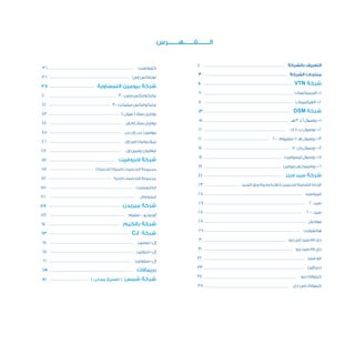 4
36 ‫كينوتست‬
36 ‫إس‬ ‫تورناكس‬
37 ‫النمساوية‬ ‫بيومين‬ ‫شركة‬
40 3.0 ‫بلس‬ ‫مايكوفكس‬
42 3.0 ‫سليكت‬ ‫مايكوفكس‬
43 ) ‫سول‬ ( ‫ستار‬ ‫بولترى‬
44 ‫إى‬ ‫إم‬ ‫ستار‬ ‫بولترى‬
45 ‫بى‬ .‫إى‬ .‫بى‬ ‫بيومين‬
46 ‫إى‬ ‫إس‬ ‫بيـوتـرونيك‬
48 ‫إى‬ ‫رومين‬ ‫ليفابون‬
51 ‫البروفيت‬ ‫شركة‬
54 ) ‫الخاملة‬ ( ‫الزيتية‬ ‫التحصينات‬ ‫مجموعة‬
54 ‫الحية‬ ‫التحصينات‬ ‫مجموعة‬
55 ‫الكتروبوست‬
56 ‫امينوتوتال‬
57 ‫ميريدن‬ ‫شركة‬
59 ‫ستيم‬ – ‫أوريجـو‬
61 ‫بالكيم‬ ‫شركة‬
63 CJ ‫شركة‬
65 ‫إل-ليسين‬
65 ‫إل-ثريونين‬
66 ‫إل-ميثونين‬
69 ‫بريماالك‬
71 ) ‫محلى‬ ‫تصنيع‬ ( ‫شمس‬ ‫شركة‬
1 ‫بالشركة‬ ‫التعريف‬
3 ‫الشركة‬ ‫منتجات‬
7 VTN ‫شركة‬
9 ‫البريمكسات‬ -1
12 ‫الفيتامينات‬ -2
13 DSM ‫شركة‬
15 ‫هـ‬ 3 ‫د‬ ‫أ‬ ‫زوسول‬ -1
16 ‫ك‬ + ‫ب‬ ‫زوسول‬ -2
16 200 ‫سلنيوم‬ + ‫هـ‬ ‫زوسول‬ -3
17 50 ‫بان‬ ‫زوسول‬ -4
18 ‫ليسوفيت‬ ‫زوسول‬ -5
19 ‫بيوتين‬ ‫روفيمكـس‬ -6
21 ‫الينز‬ ‫سيد‬ ‫شركة‬
23 ‫التبريد‬ ‫ورق‬ ‫وحياة‬ ‫كفاءة‬ ‫لتحسين‬ ‫الشاملة‬ ‫اإلدارة‬
25 ‫فيروسيد‬
27 20 ‫سيد‬
28 2000 ‫سيد‬
29 ‫بيوجيل‬
29 ‫هاتشونت‬
30 ‫برو‬ ‫إس‬ ‫سيد‬ ‫ام‬ ‫دى‬
31 ‫برو‬ ‫سيد‬ ‫إم‬ ‫دي‬
32 ‫سيد‬ ‫فو‬
33 ‫درمالين‬
34 ‫برو‬ ‫كينوالك‬
35 ‫دى‬ ‫إس‬ ‫كينوالك‬
‫الــــــــفـــــــهـــــــرس‬
 